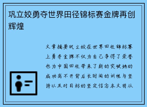 巩立姣勇夺世界田径锦标赛金牌再创辉煌