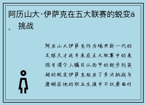 阿历山大·伊萨克在五大联赛的蜕变与挑战