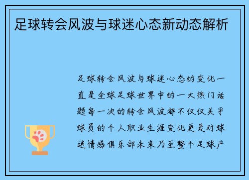 足球转会风波与球迷心态新动态解析