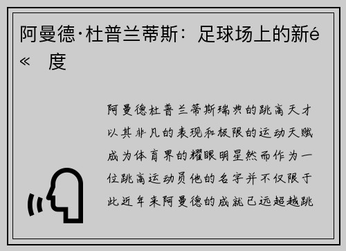 阿曼德·杜普兰蒂斯：足球场上的新高度