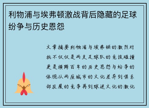 利物浦与埃弗顿激战背后隐藏的足球纷争与历史恩怨
