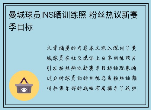 曼城球员INS晒训练照 粉丝热议新赛季目标