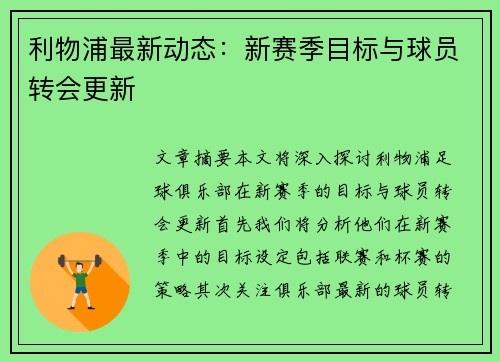 利物浦最新动态：新赛季目标与球员转会更新