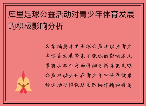 库里足球公益活动对青少年体育发展的积极影响分析