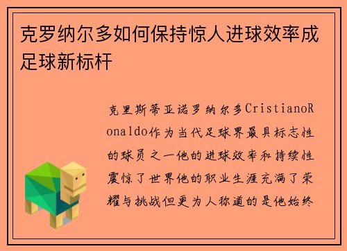 克罗纳尔多如何保持惊人进球效率成足球新标杆