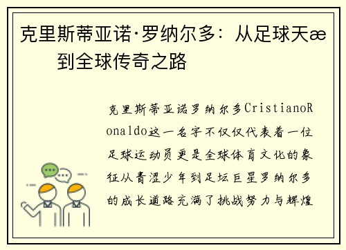 克里斯蒂亚诺·罗纳尔多：从足球天才到全球传奇之路