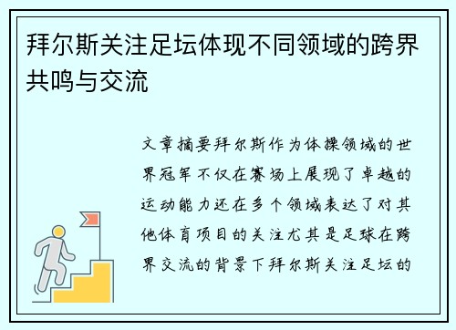 拜尔斯关注足坛体现不同领域的跨界共鸣与交流