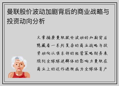 曼联股价波动加剧背后的商业战略与投资动向分析