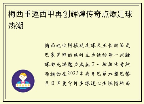 梅西重返西甲再创辉煌传奇点燃足球热潮