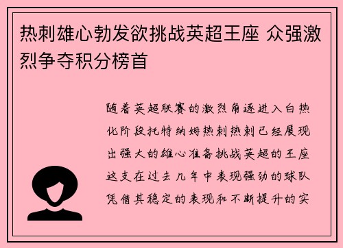热刺雄心勃发欲挑战英超王座 众强激烈争夺积分榜首