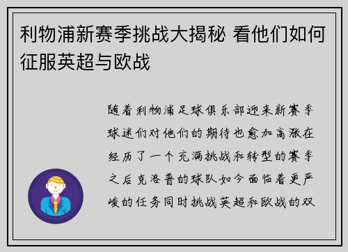 利物浦新赛季挑战大揭秘 看他们如何征服英超与欧战