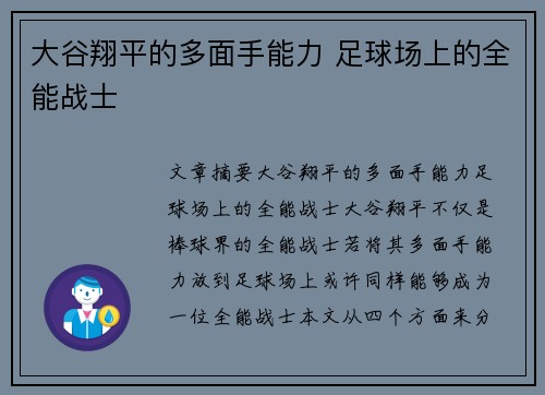 大谷翔平的多面手能力 足球场上的全能战士
