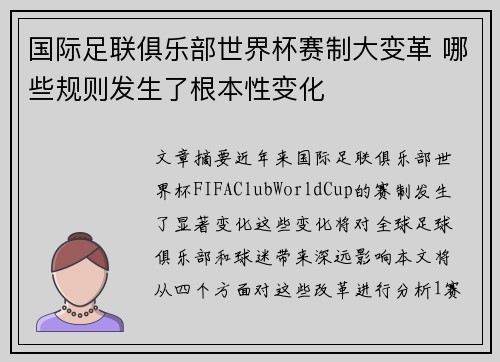 国际足联俱乐部世界杯赛制大变革 哪些规则发生了根本性变化