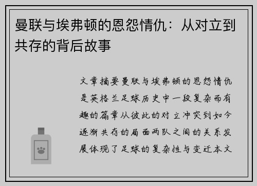 曼联与埃弗顿的恩怨情仇：从对立到共存的背后故事