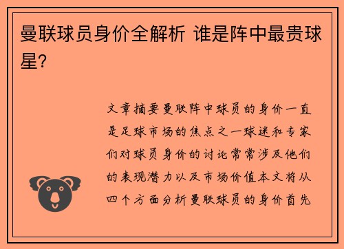 曼联球员身价全解析 谁是阵中最贵球星？