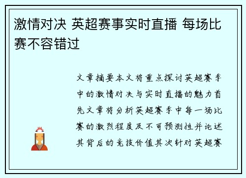 激情对决 英超赛事实时直播 每场比赛不容错过