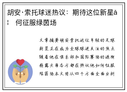 胡安·索托球迷热议：期待这位新星如何征服绿茵场