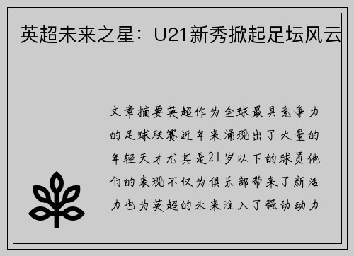 英超未来之星：U21新秀掀起足坛风云