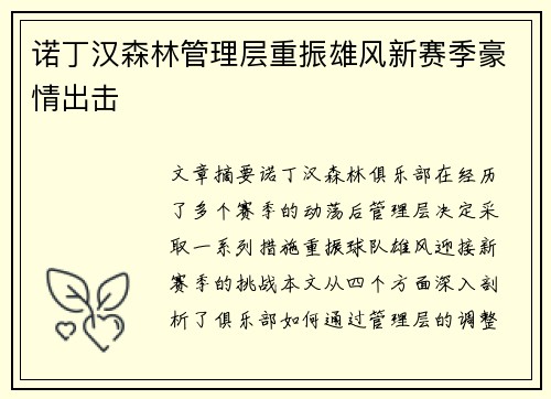 诺丁汉森林管理层重振雄风新赛季豪情出击