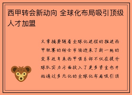 西甲转会新动向 全球化布局吸引顶级人才加盟