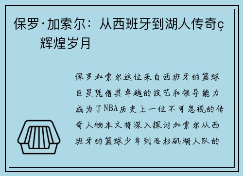 保罗·加索尔：从西班牙到湖人传奇的辉煌岁月
