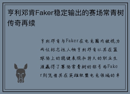 亨利邓肯Faker稳定输出的赛场常青树传奇再续