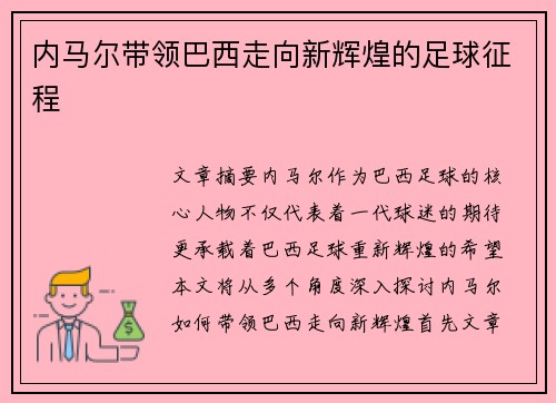 内马尔带领巴西走向新辉煌的足球征程