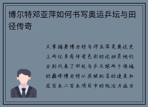 博尔特邓亚萍如何书写奥运乒坛与田径传奇