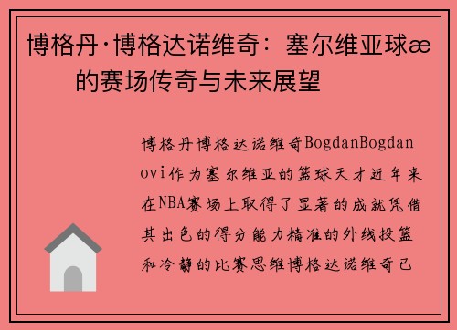 博格丹·博格达诺维奇：塞尔维亚球星的赛场传奇与未来展望