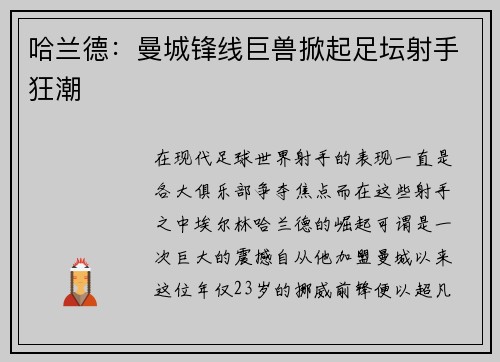 哈兰德：曼城锋线巨兽掀起足坛射手狂潮