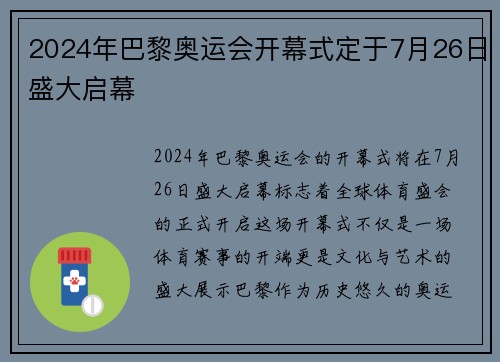 2024年巴黎奥运会开幕式定于7月26日盛大启幕