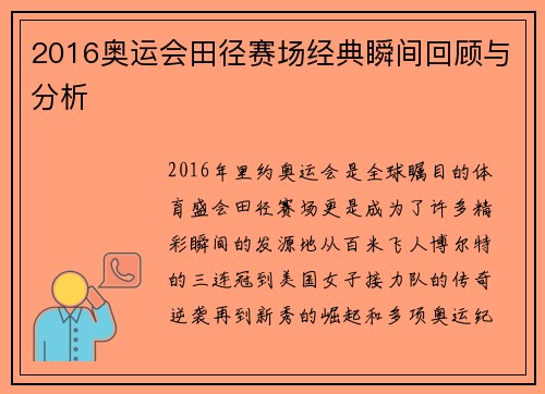 2016奥运会田径赛场经典瞬间回顾与分析