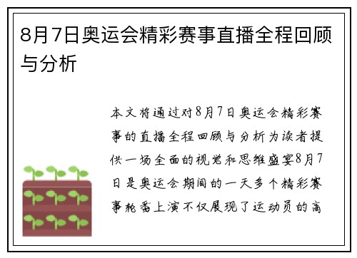 8月7日奥运会精彩赛事直播全程回顾与分析