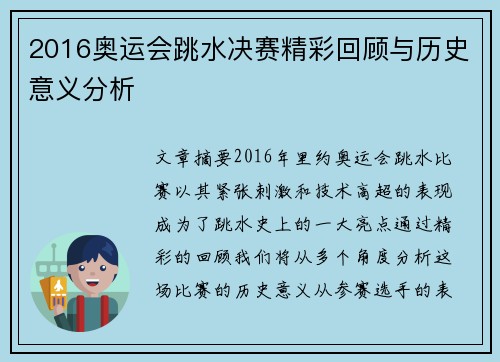 2016奥运会跳水决赛精彩回顾与历史意义分析