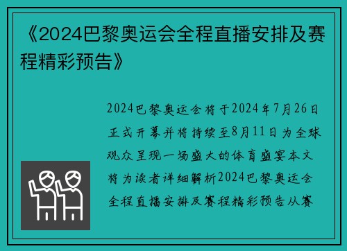 《2024巴黎奥运会全程直播安排及赛程精彩预告》