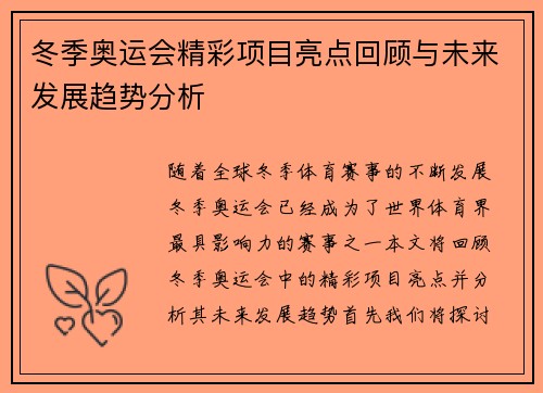 冬季奥运会精彩项目亮点回顾与未来发展趋势分析
