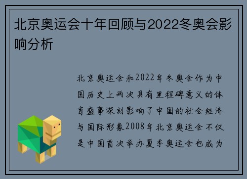 北京奥运会十年回顾与2022冬奥会影响分析