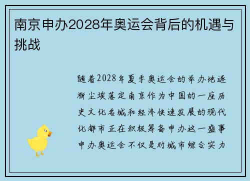 南京申办2028年奥运会背后的机遇与挑战