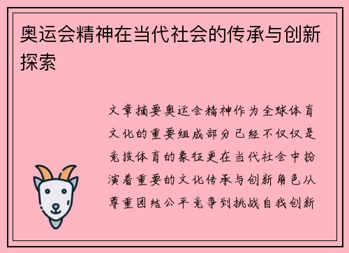 奥运会精神在当代社会的传承与创新探索