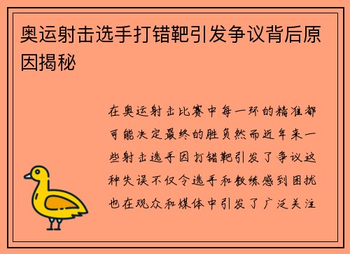 奥运射击选手打错靶引发争议背后原因揭秘