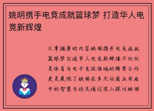 姚明携手电竞成就篮球梦 打造华人电竞新辉煌