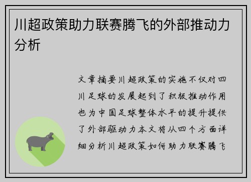 川超政策助力联赛腾飞的外部推动力分析