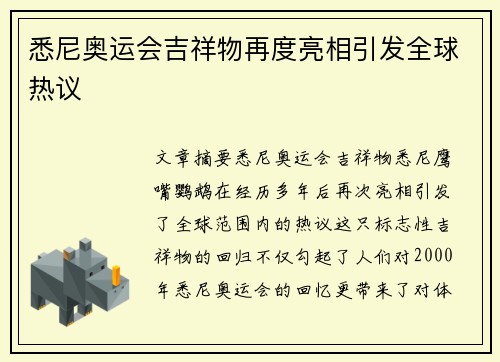 悉尼奥运会吉祥物再度亮相引发全球热议