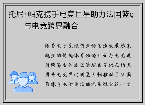 托尼·帕克携手电竞巨星助力法国篮球与电竞跨界融合
