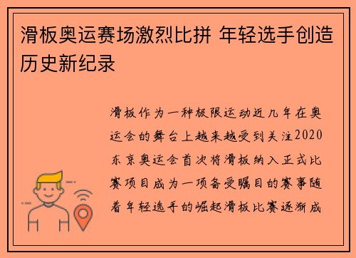 滑板奥运赛场激烈比拼 年轻选手创造历史新纪录